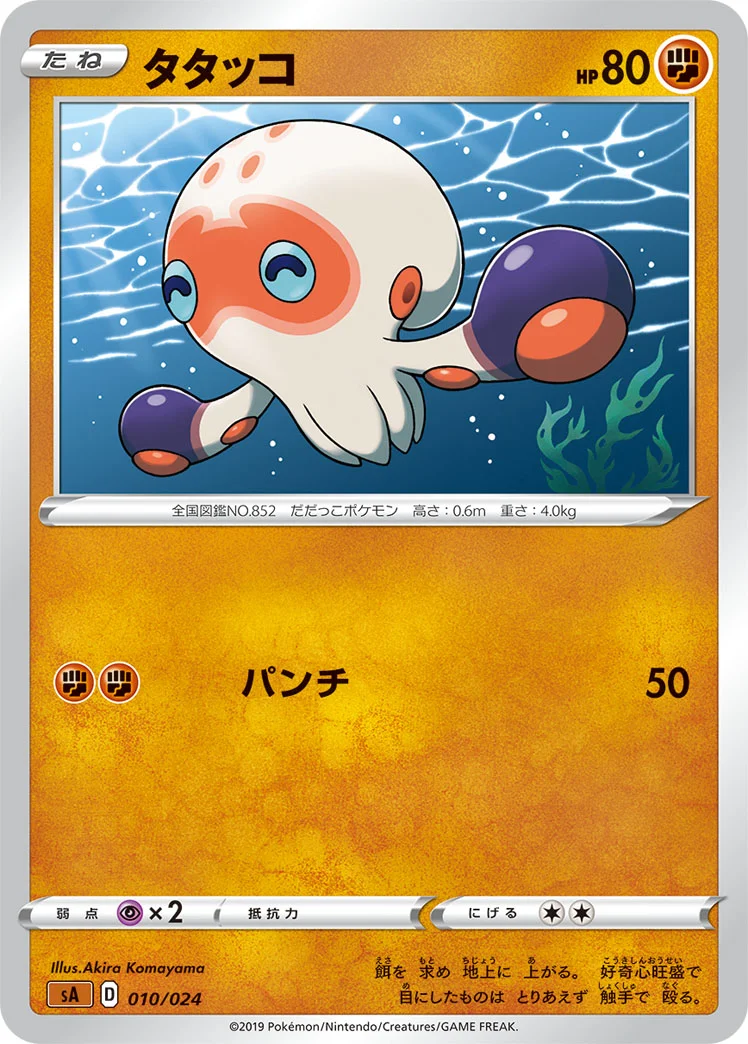 タタッコ (SA 010/024)