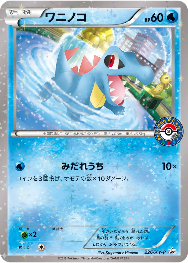ワニノコ (XYP 226/XY-P)