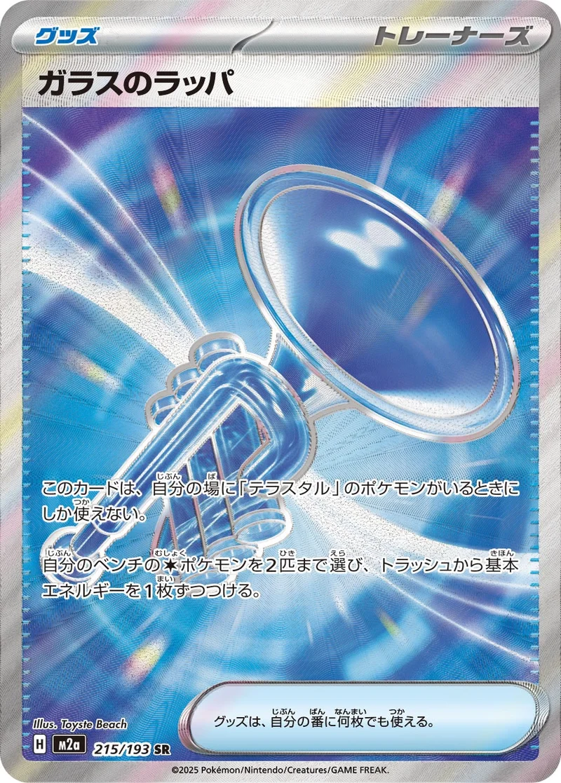 ガラスのラッパ (M2a 215/193)
