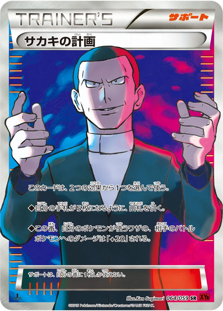 サカキの計画 (XY8-Br 064/059)
