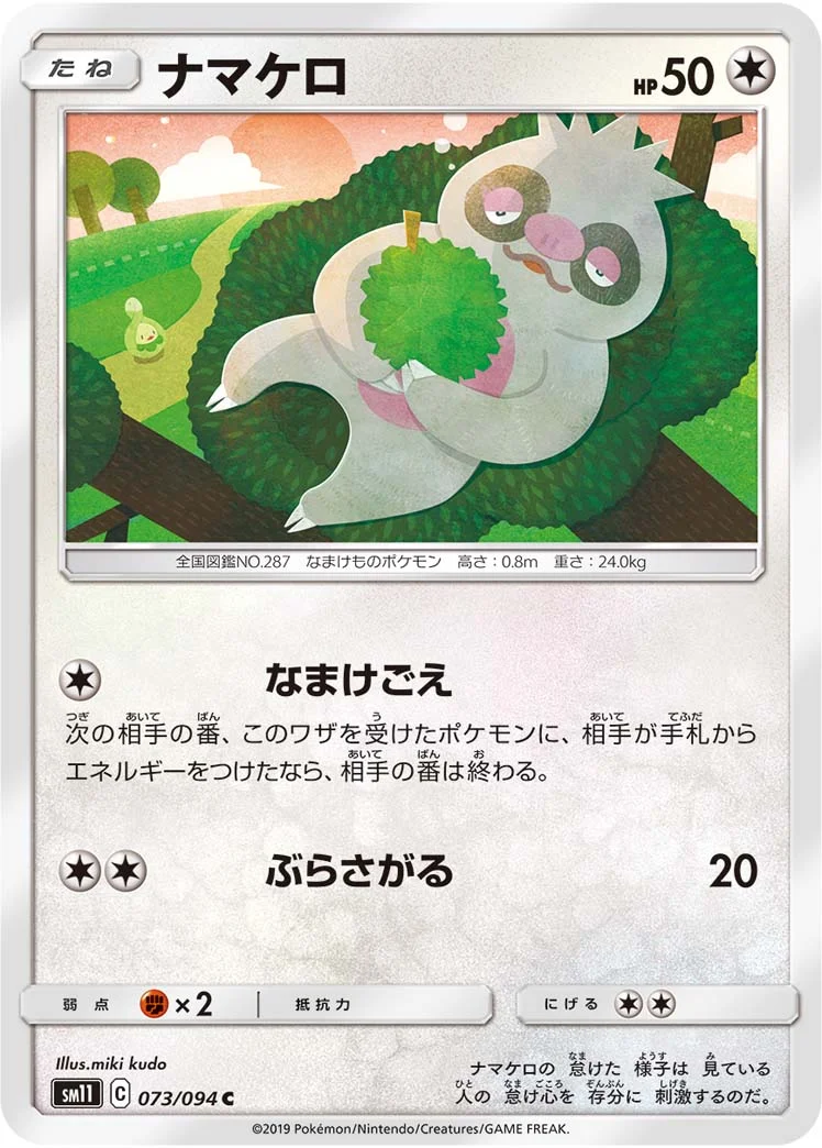 ナマケロ (SM11 073/094)
