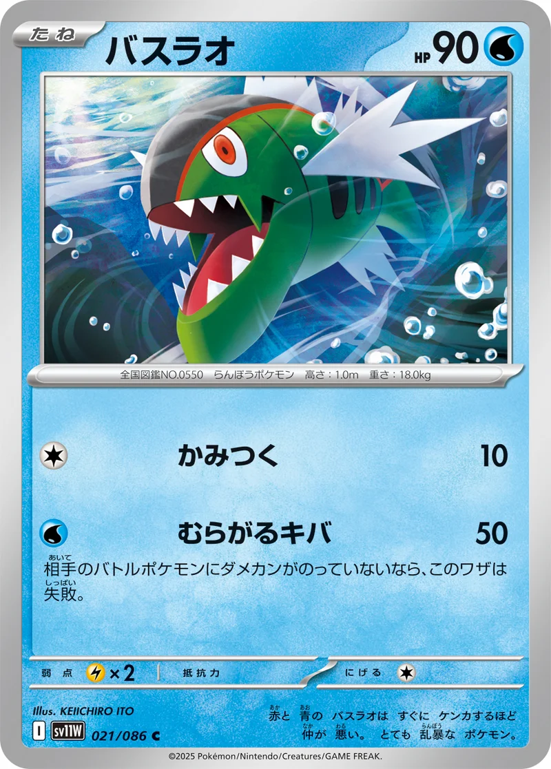 バスラオ (SV11W 021/086)