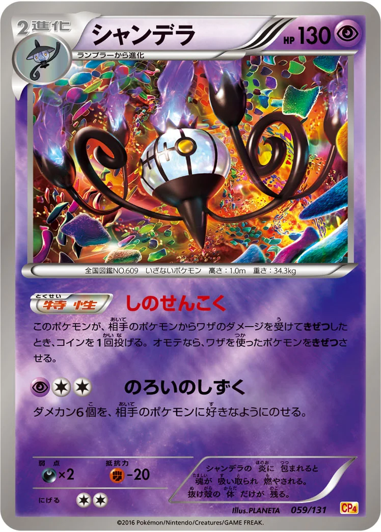 シャンデラ - ポケモンカードwiki・相場価格 | TCG PORTAL