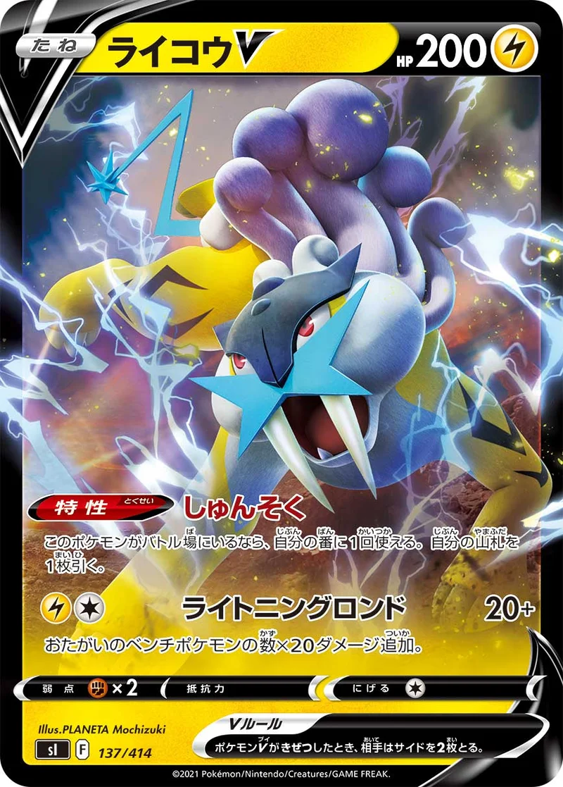 ライコウV (SI 137/414)