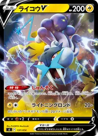 ライコウV (SI 137/414)