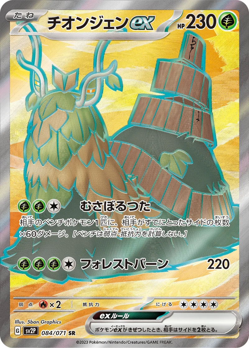 チオンジェンex (SV2P 084/071)