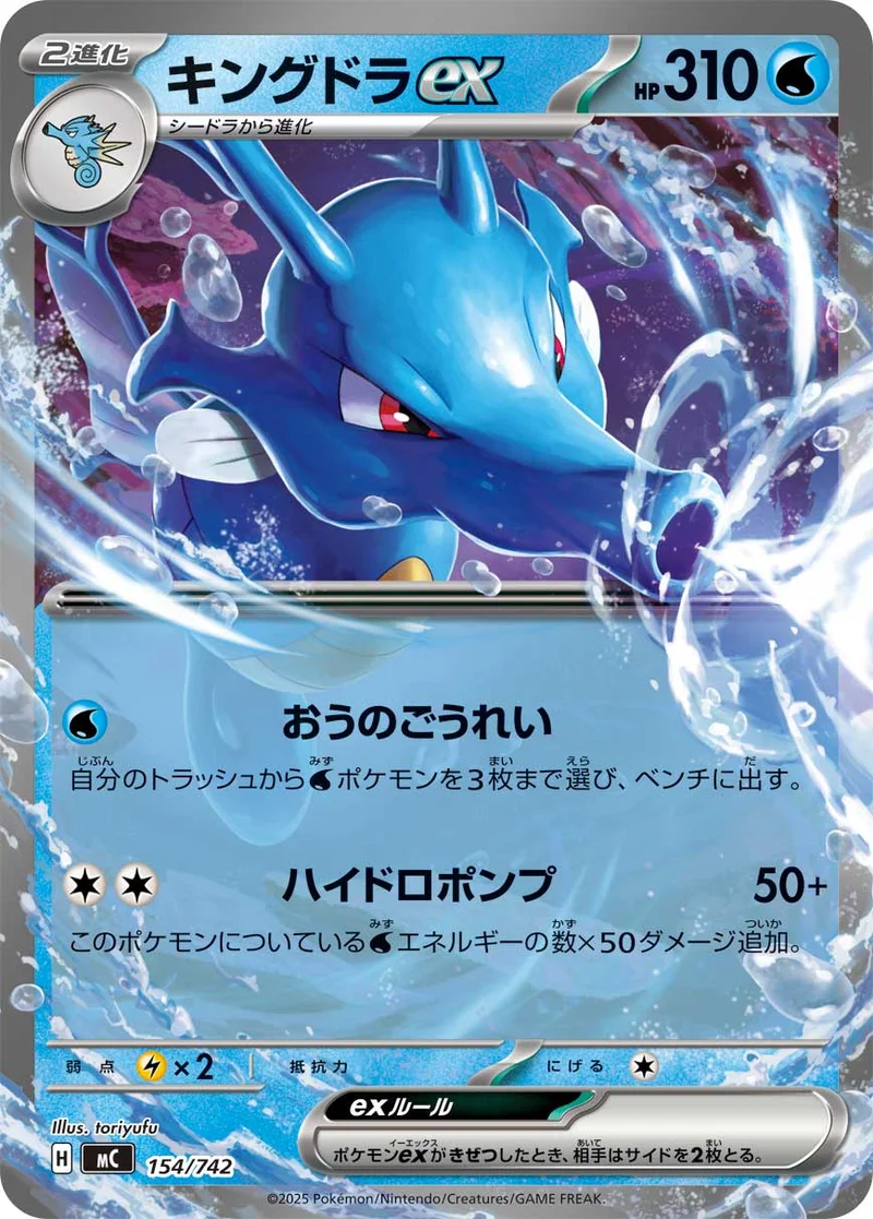 キングドラex (MC 154/742)