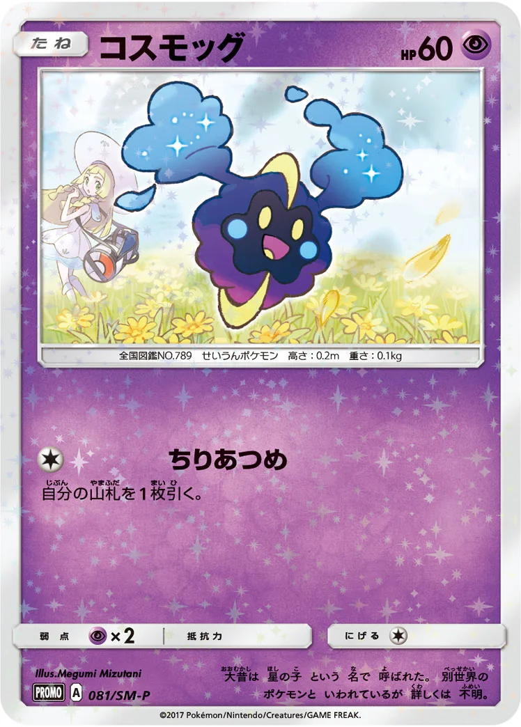 コスモッグ (SMP 081/SM-P)