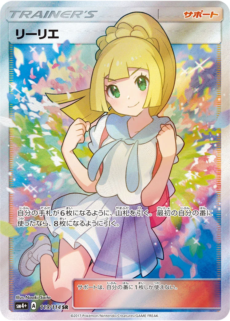 リーリエ (SM4p 119/114)