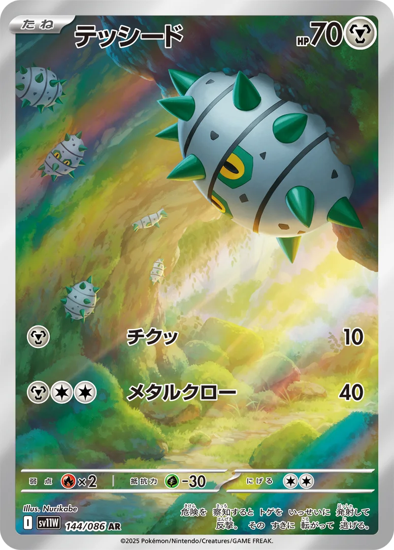 テッシード (SV11W 144/086)