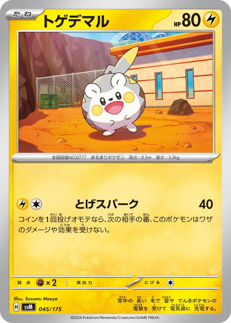 トゲデマル (SVM 045/175)