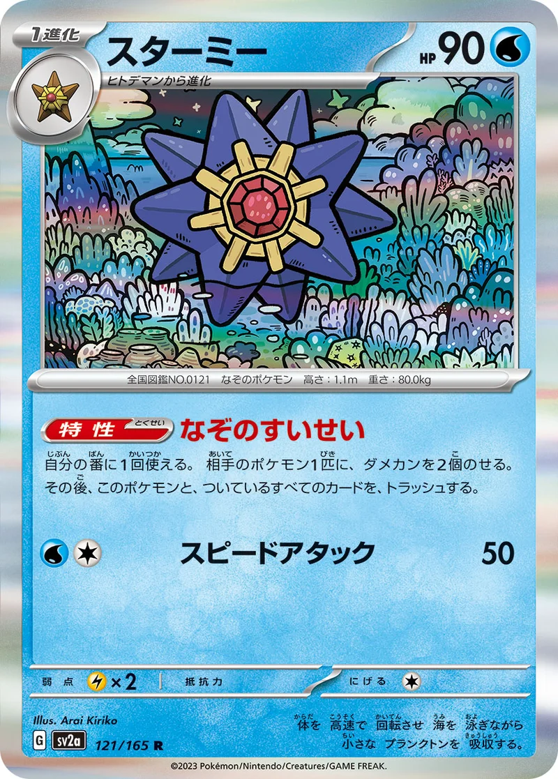 スターミー - ポケモンカードwiki・相場価格 | TCG PORTAL