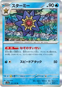 スターミー - ポケモンカードwiki・相場価格 | TCG PORTAL