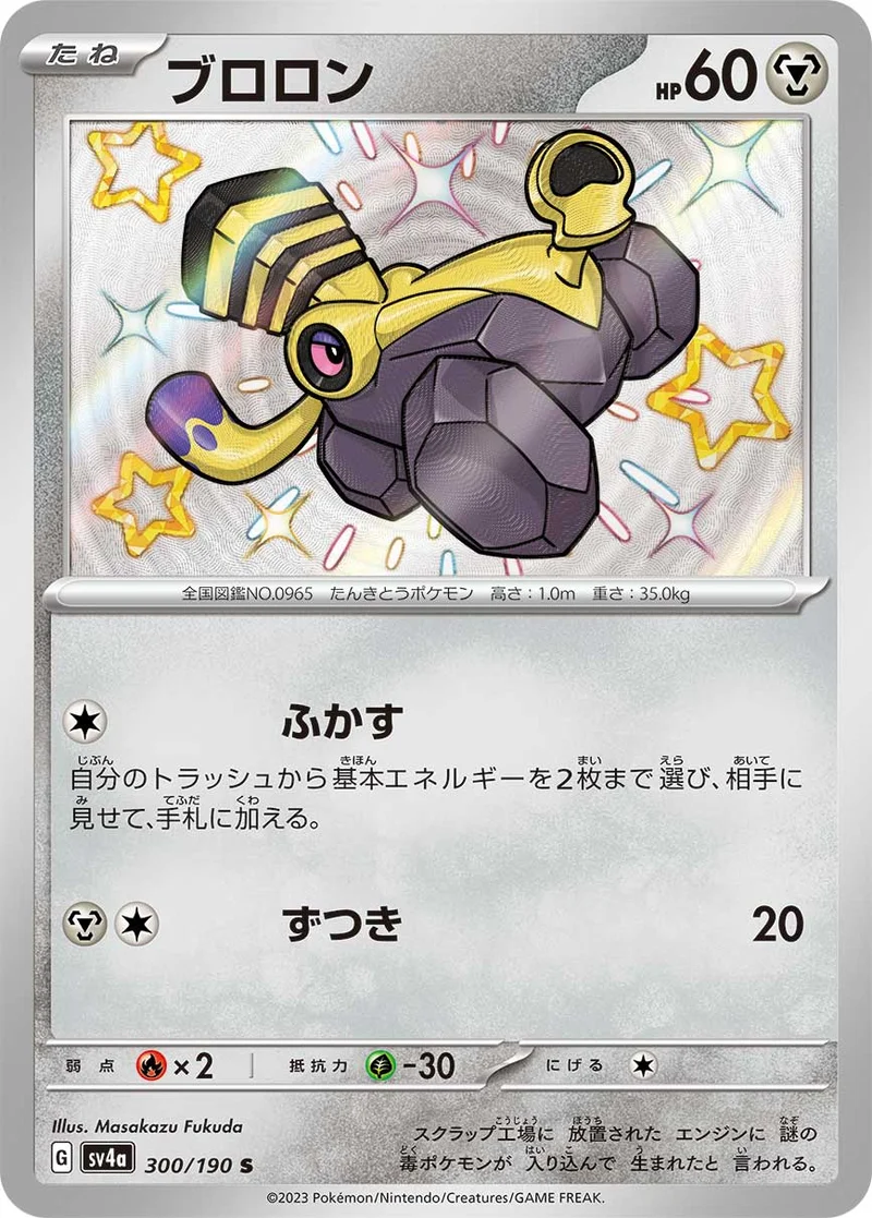 ブロロン (SV4a 300/190)