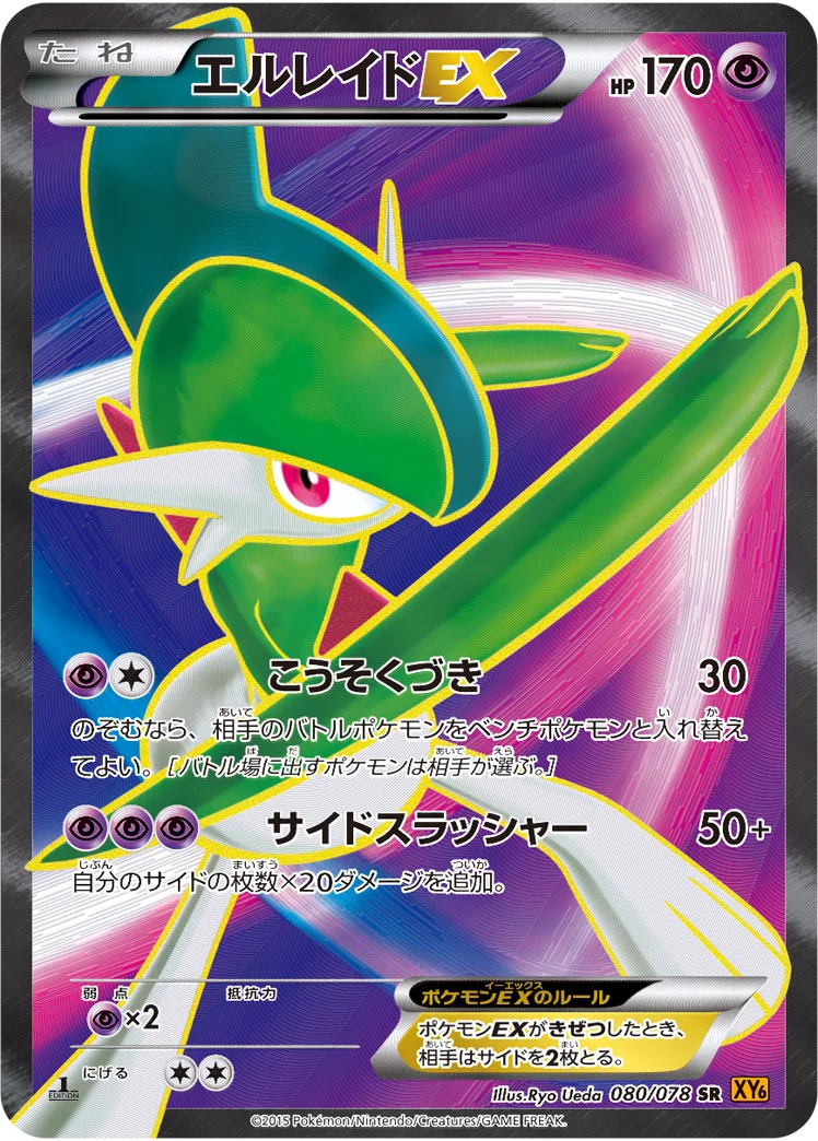 エルレイドEX (XY6 080/078)