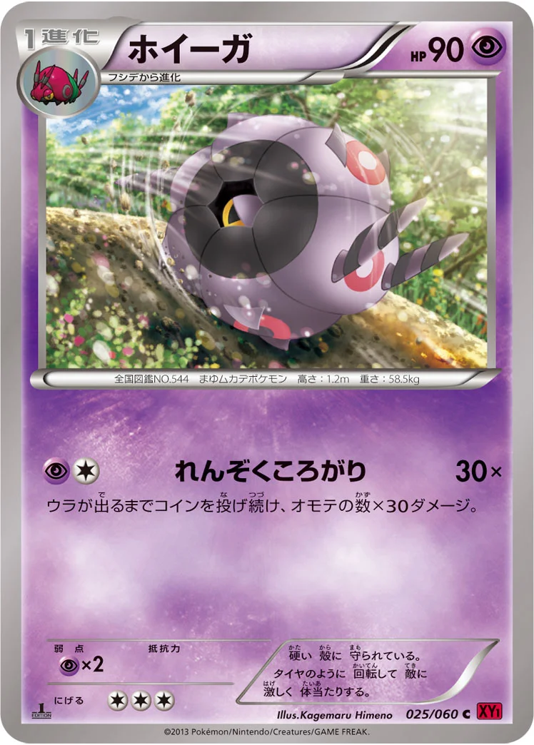 ホイーガ (XY1-By 025/060)