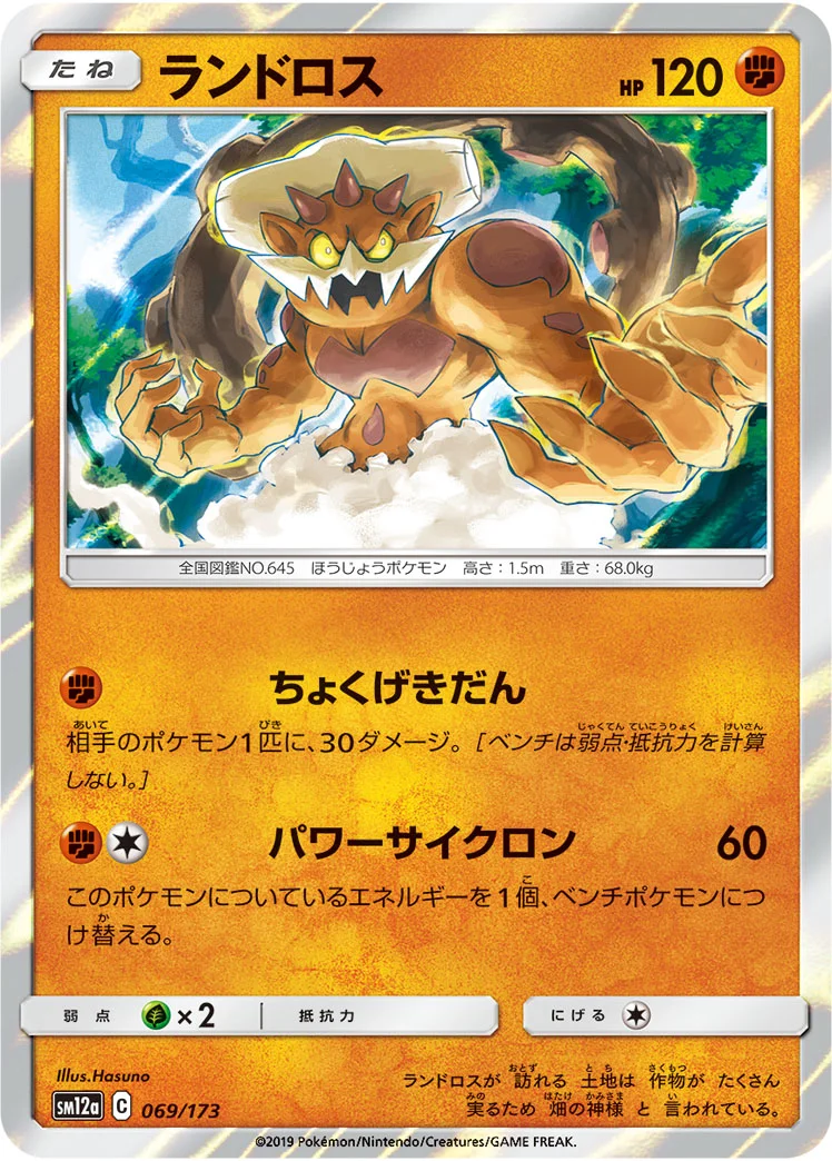 ランドロス (SM12a 069/173)