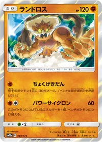 ランドロス (SM12a 069/173)