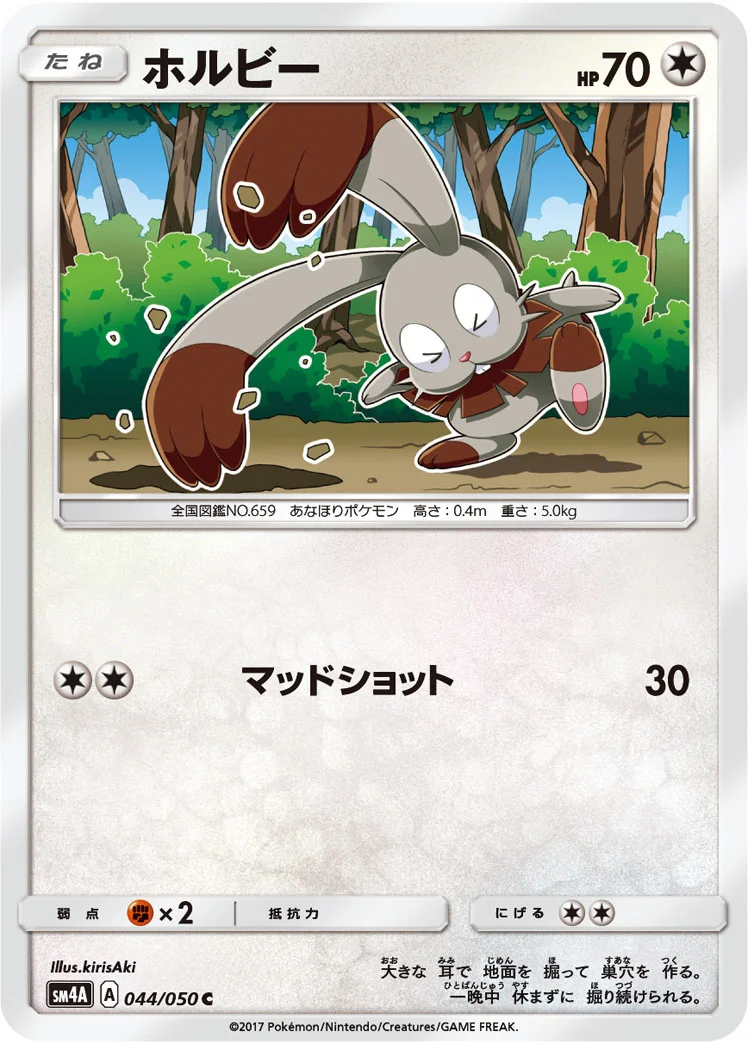 ホルビー (SM4A 044/050)