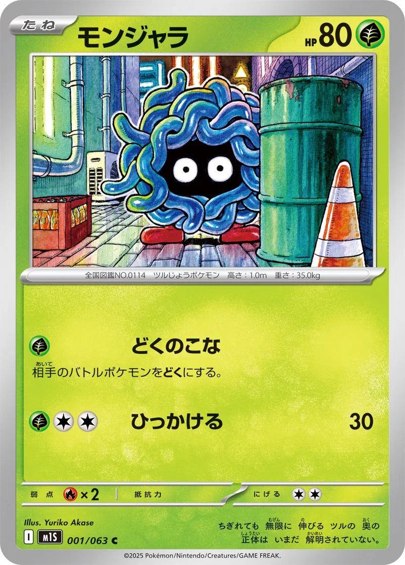 モンジャラ (M1S 001/063)