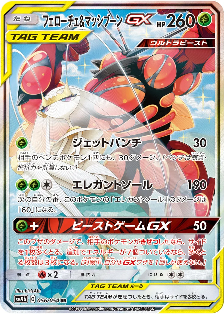 フェローチェ&マッシブーンGX (SM9b 056/054)