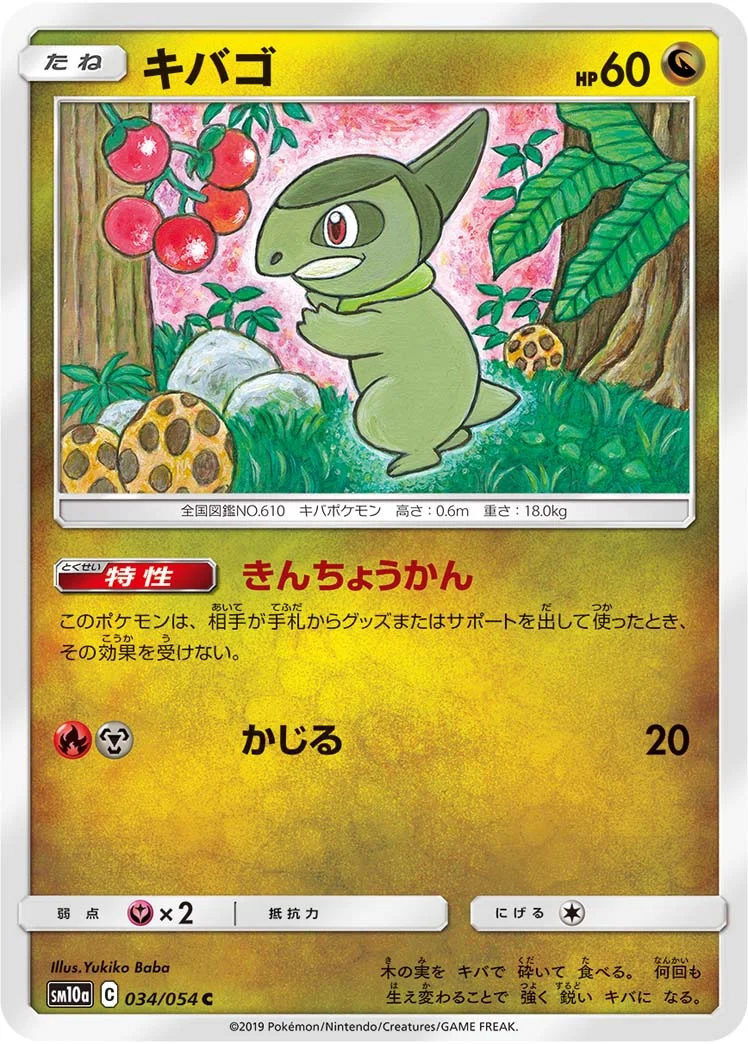 キバゴ (SM10a 034/054)