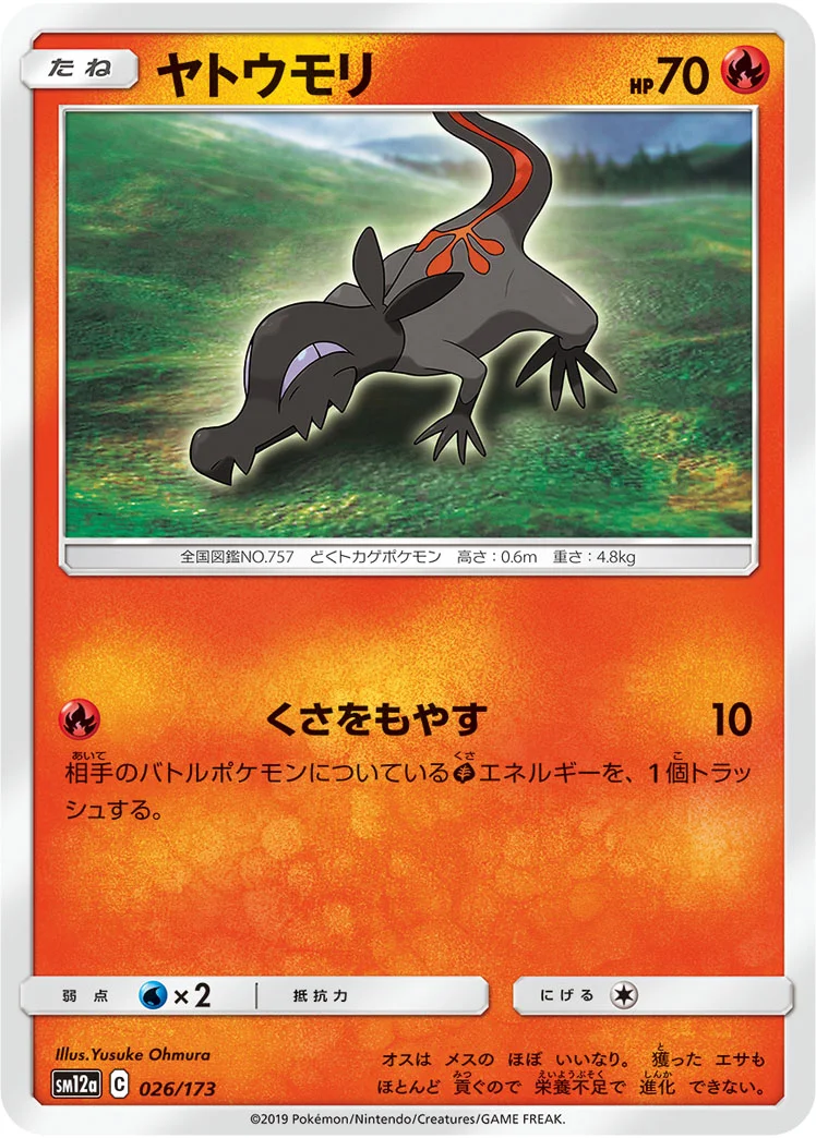 ヤトウモリ (SM12a 026/173)