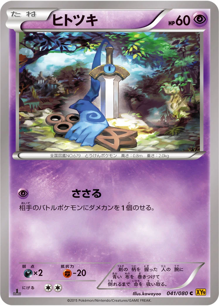 ヒトツキ (XY9-B 041/080)