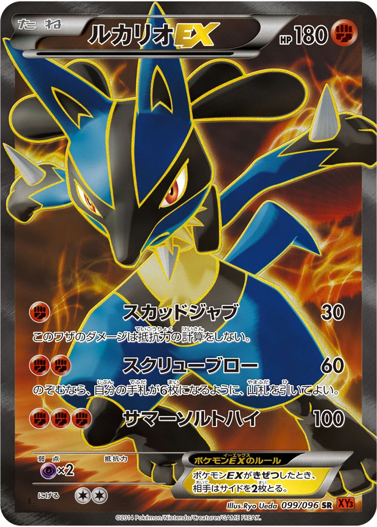 ルカリオEX (XY3 099/096)