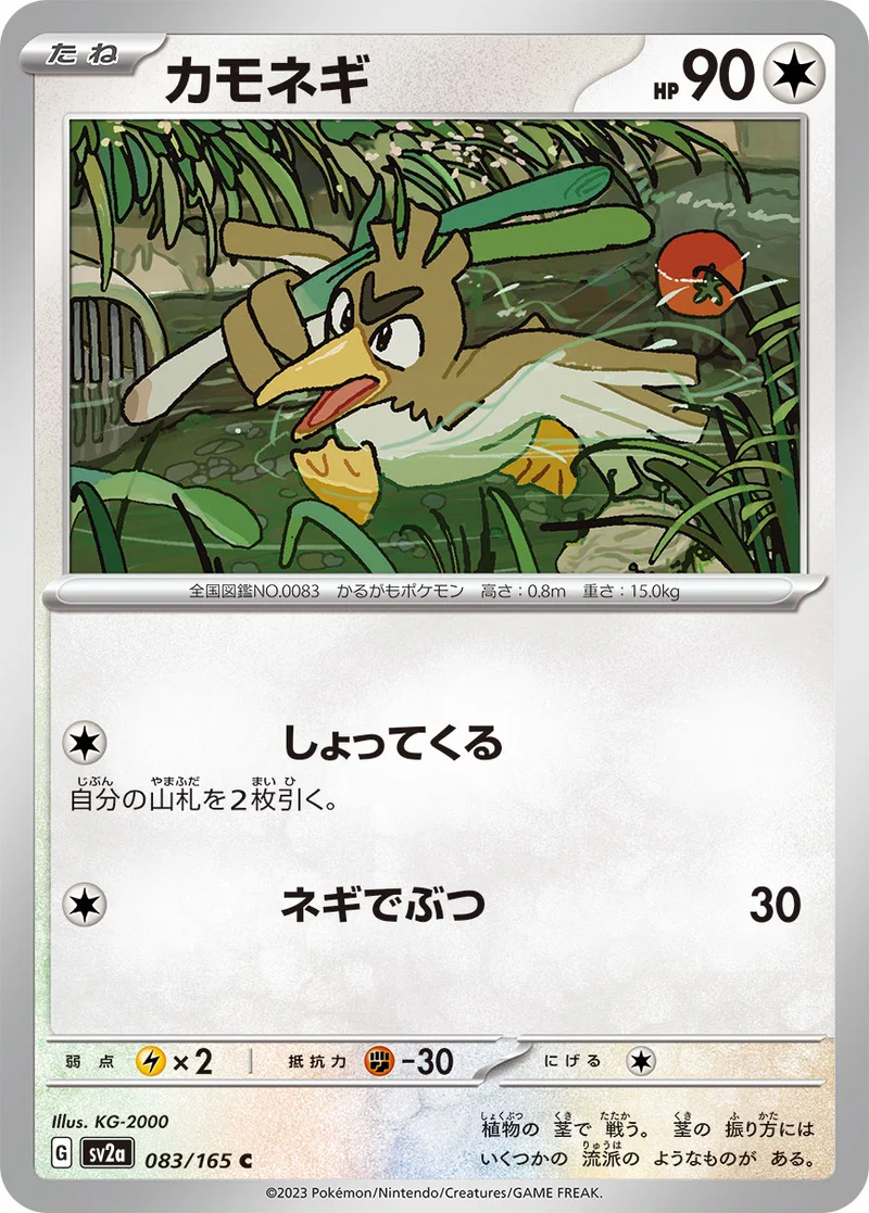 カモネギ - ポケモンカードwiki・相場価格 | TCG PORTAL