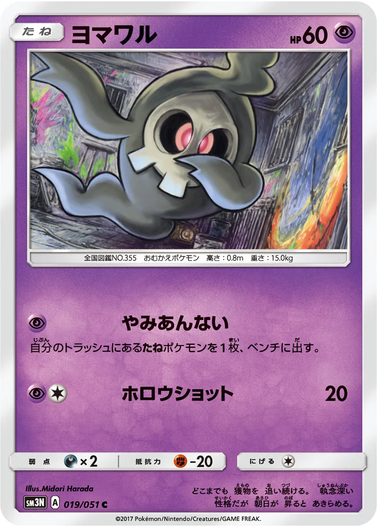 ヨマワル (SM3N 019/051)