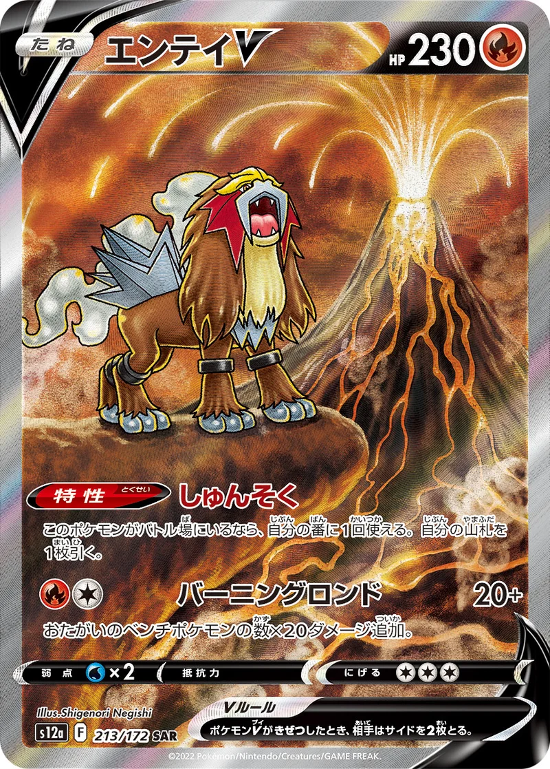 エンテイV (S12a 213/172)
