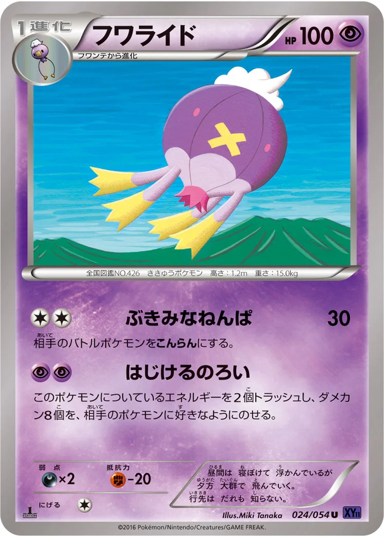 フワライド (XY11-Bb 024/054)
