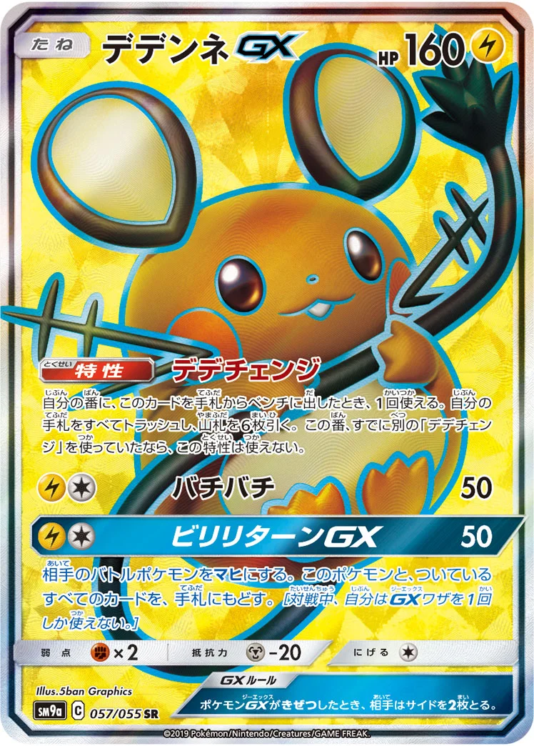 デデンネGX (SM9a 057/055)