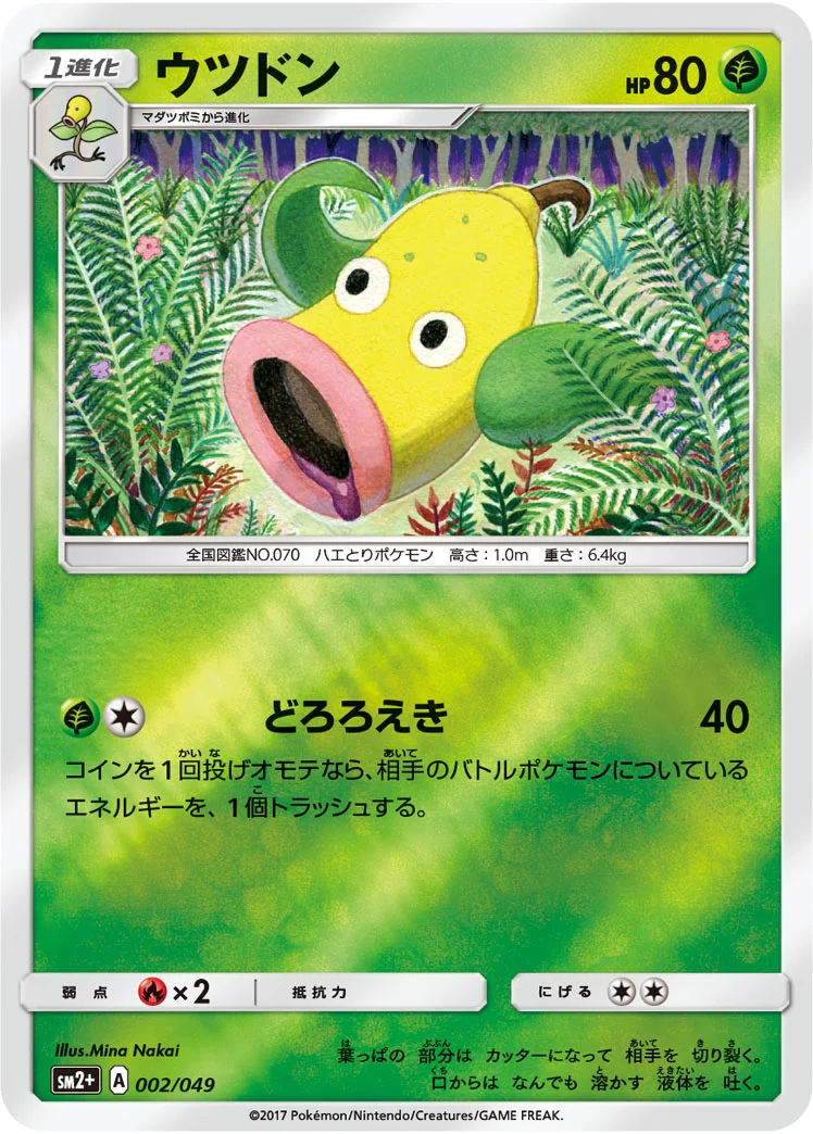 ウツドン (SM2p 002/049)