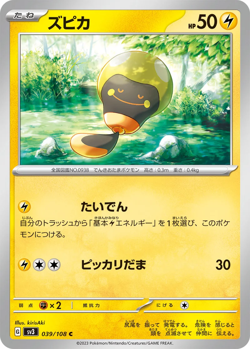 ズピカ (SV3 039/108)