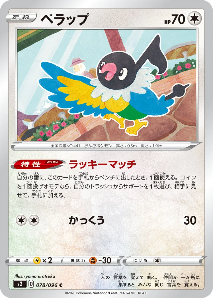 ペラップ (S2 078/096)