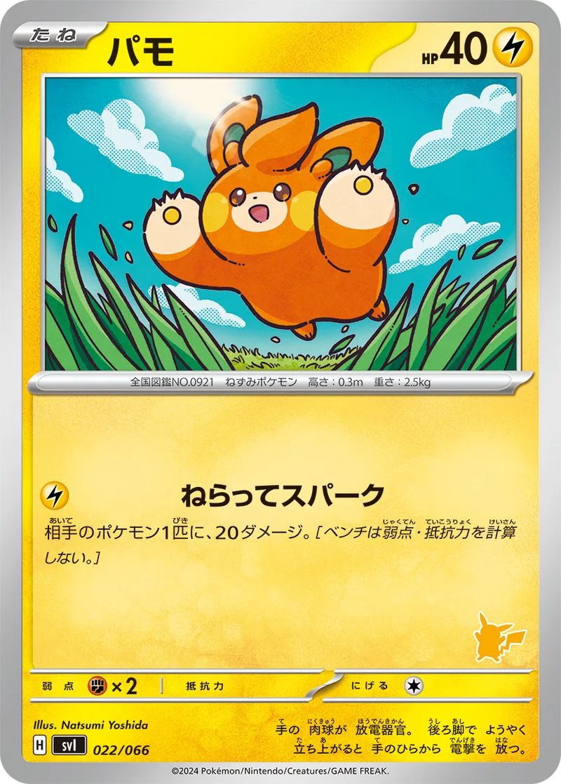 パモ (SVI 022/066)