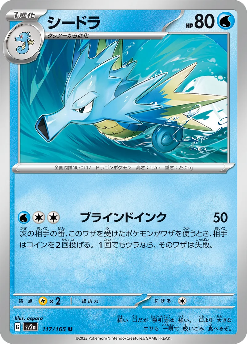 シードラ (SV2a 117/165)
