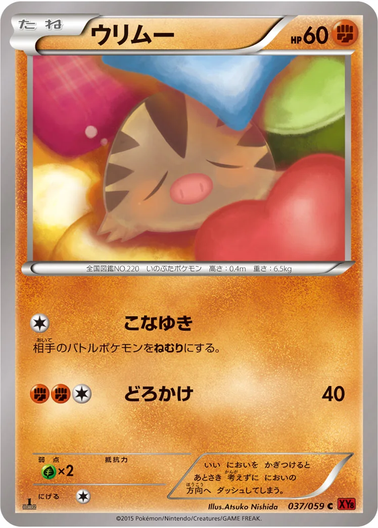 ウリムー (XY8-Br 037/059)