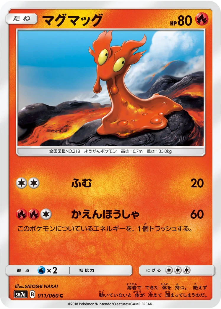 マグマッグ (SM7a 011/060)