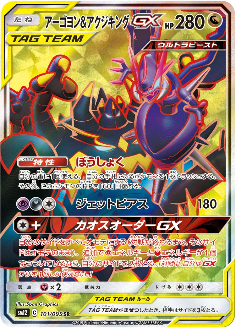 アーゴヨン&アクジキングGX (SM12 101/095)