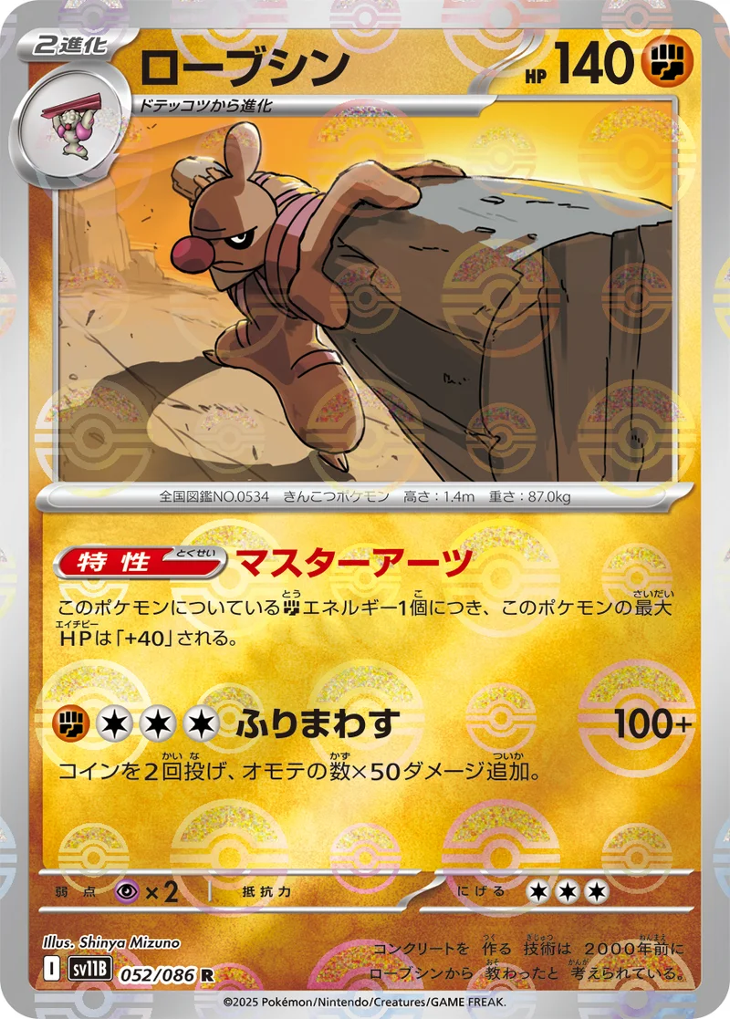 ローブシン (SV11B 052/086)