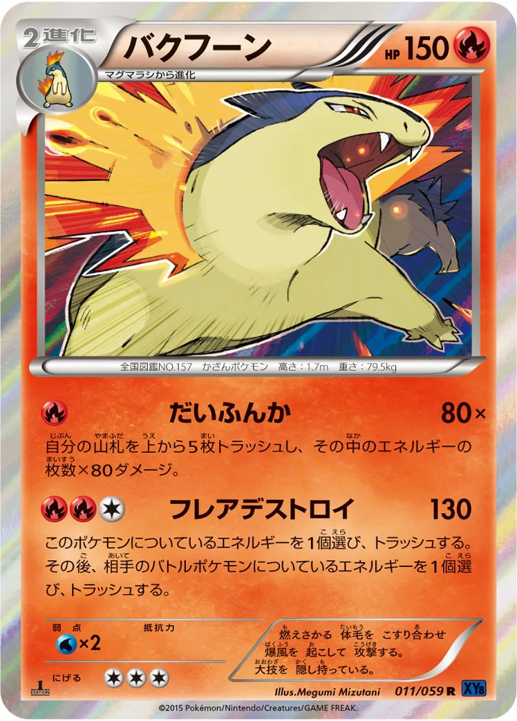 バクフーン (XY8-Bb 011/059)