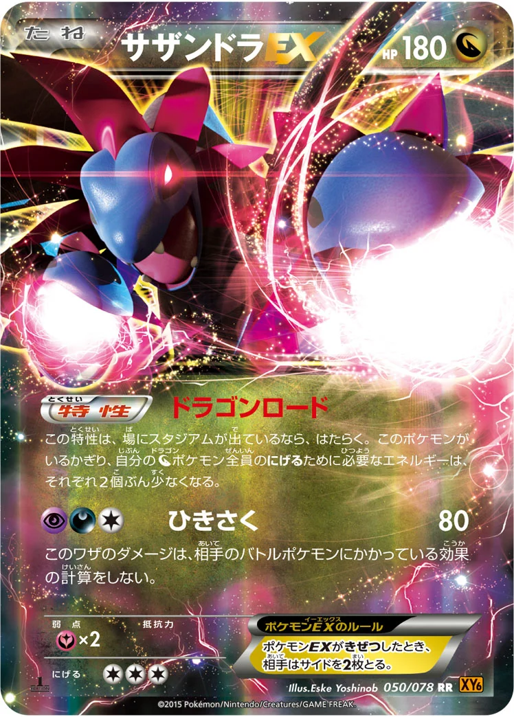 サザンドラEX (XY6-B 050/078)