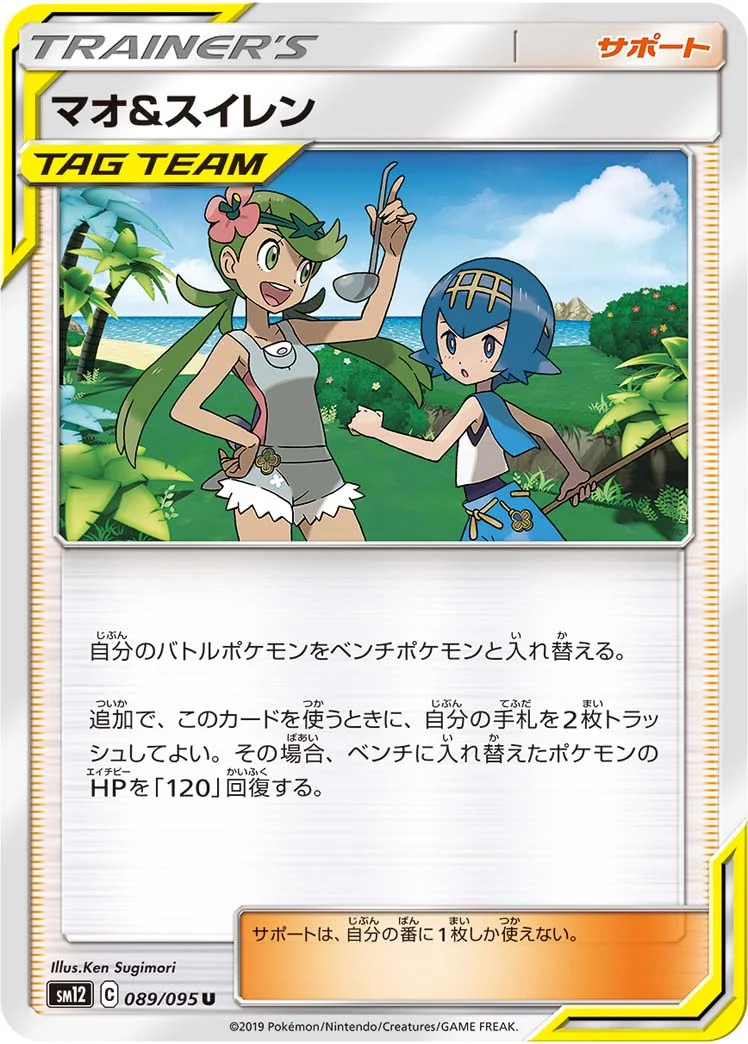マオ&スイレン (SM12 089/095)