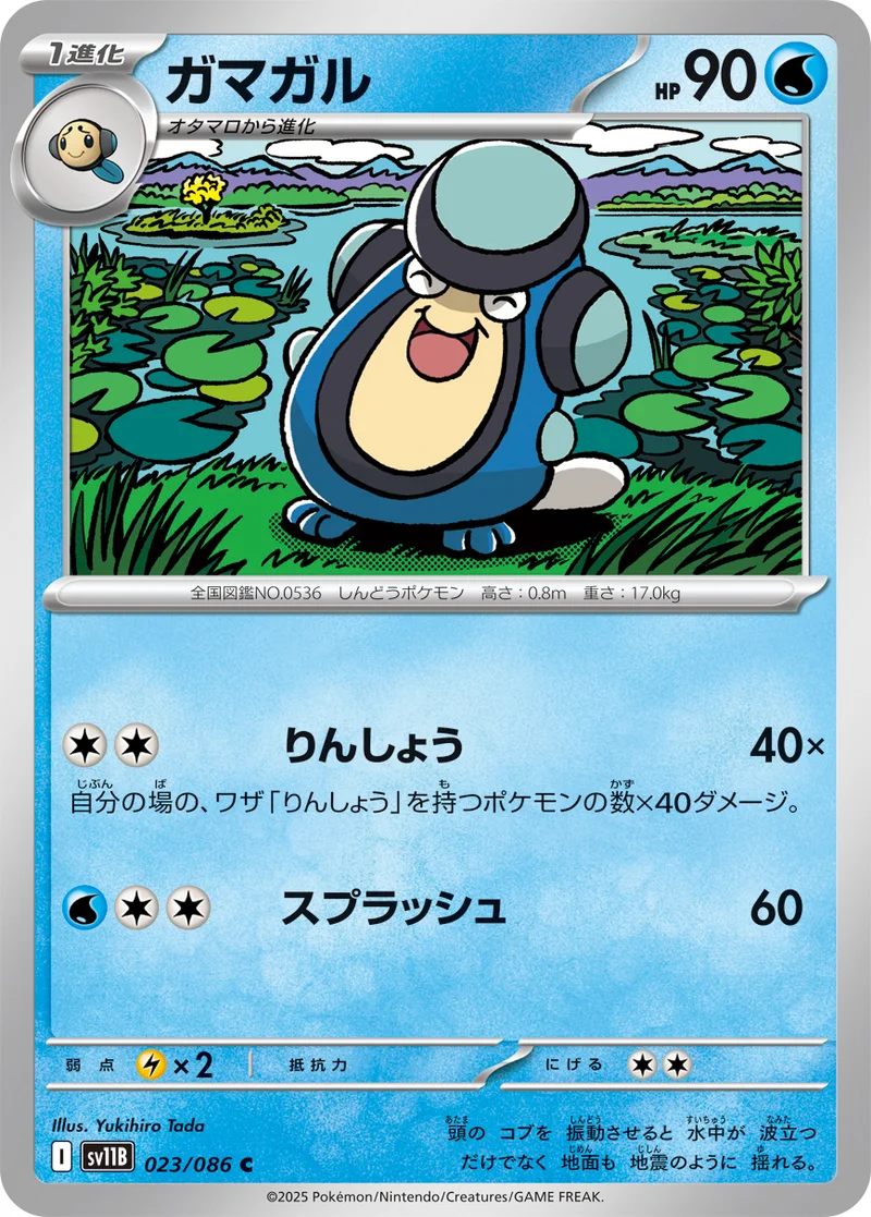 ガマガル (SV11B 023/086)