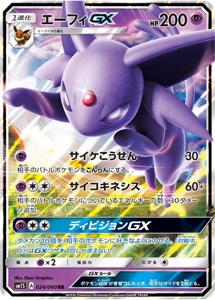 エーフィGX (SM1S 024/060)