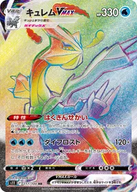 キュレムVMAX (S11 117/100) - HR