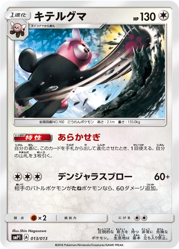 キテルグマ - ポケモンカードwiki・相場価格 | TCG PORTAL